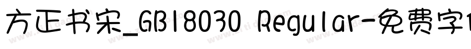 方正书宋_GB18030 Regular字体转换